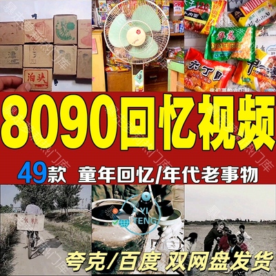 8090后儿时童年回忆怀旧场景素材农村生活玩耍抖音热门剪辑短视频