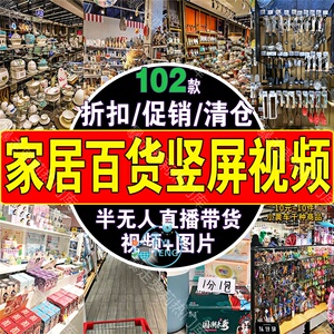 家居百货厨具餐具超市精品促销清仓视频绿幕无人直播间带货素材