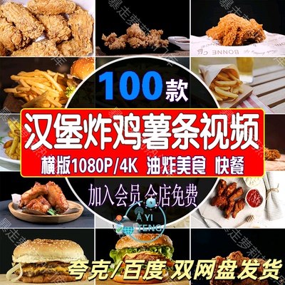 美食汉堡炸鸡翅根薯条视频油炸热狗美味炸鸡腿美式快餐套餐素材