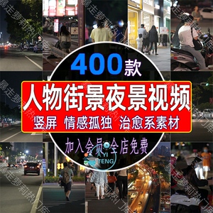 城市街景车流人物街拍夜景伤感情感孤独治愈系竖屏抖音短视频素材