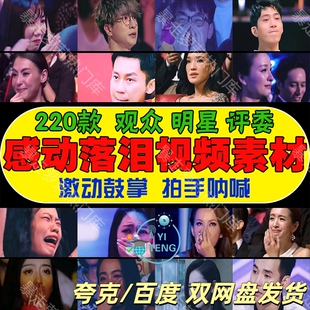 明星评委观众鼓掌流泪感动伤感情绪音乐号素材热门转场混剪短视频