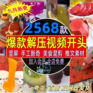 抖音小说推文竖屏美食新奇特手工爆款解压开头混剪高清短视频素材