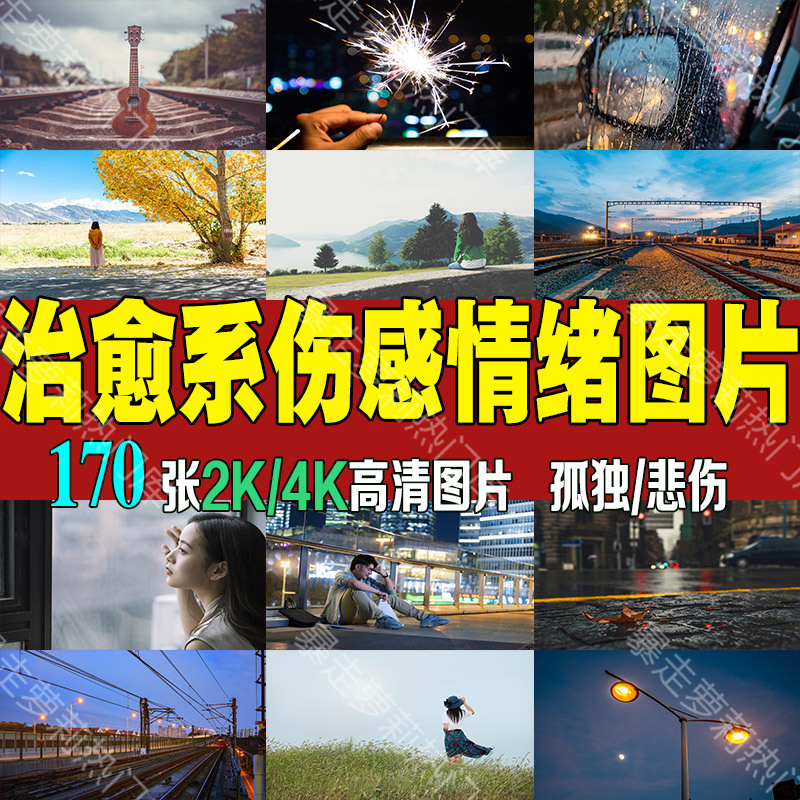 治愈系情感伤感图片人物情绪孤独悲伤雨夜唯美高清励志自媒体素材