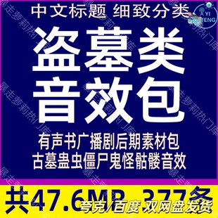 盗墓探险类背景音效包有声小说广播剧后期音频古墓僵尸鬼怪素材