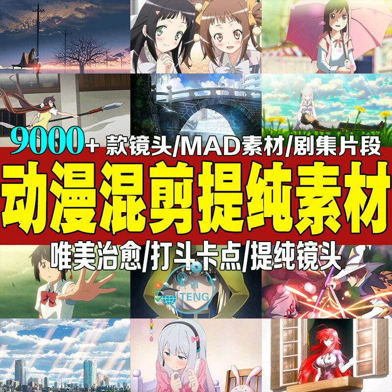 动漫混剪提纯剪辑素材高清抖音人物情感打斗卡点唯美治愈片段视频