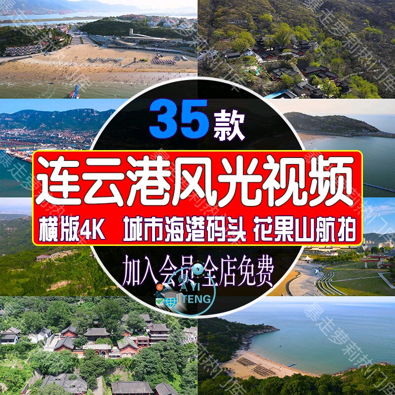 江苏连云港花果山瀑布景区风景视频城市海港码头航拍旅游景点素材