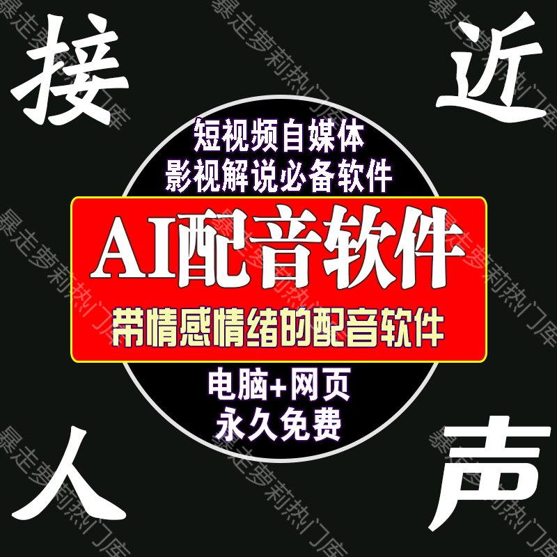 影视短视频真人解说ai配音软件安卓手机电脑文字转语音神器自媒体 商务/设计服务 设计素材/源文件 原图主图