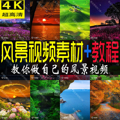 抖音高清自然风景素材4k航拍图片视频唯美照片自媒体剪辑素材教程