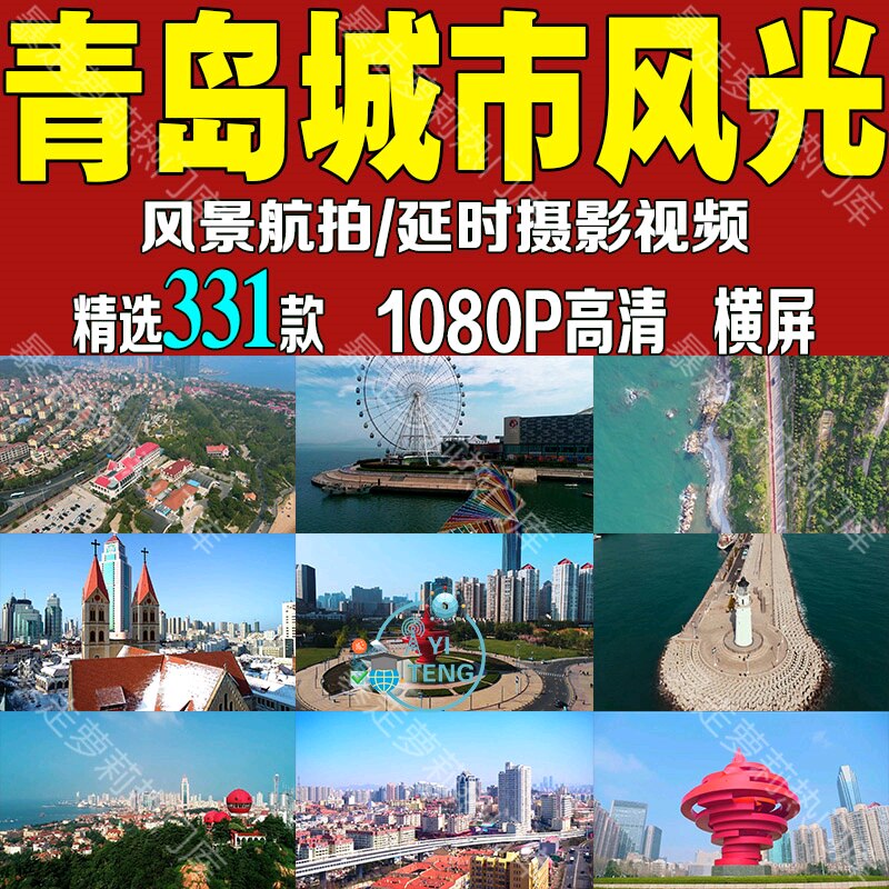 青岛城市抖音旅游风景实拍高清景点地标素材航拍延时摄影短视频