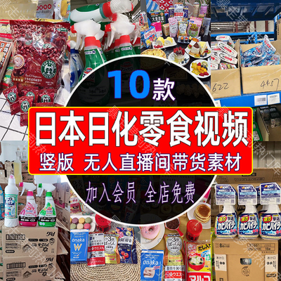 日本日化零食好物分享视频绿幕半无人直播间带货竖屏录播视频素材