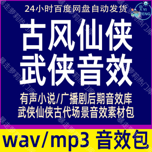 古风仙侠武侠背景音乐音效包有声小说广播剧后期古代场景音频素材