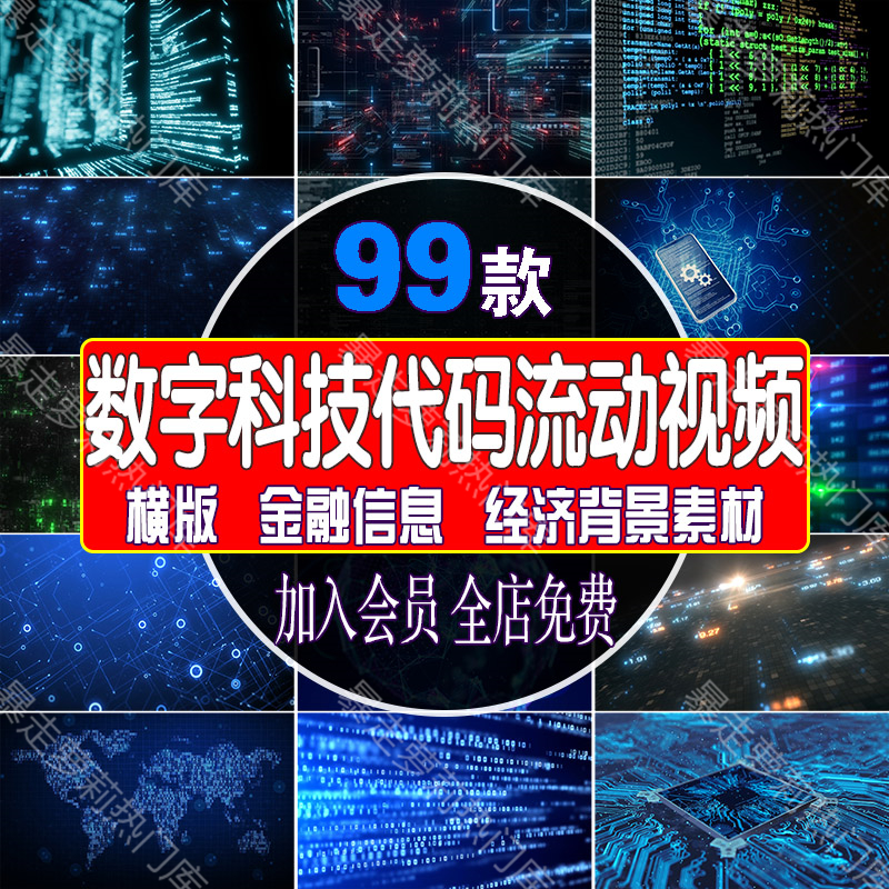 互联网数字科技流动代码字母抽象视频网络金融计算机信息经济素材