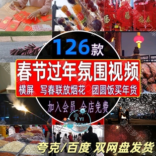 春节过新年过节年味喜庆视频除夕回家团圆饭买年货放鞭炮实拍素材