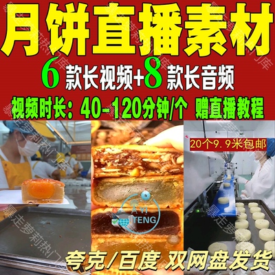 做月饼工厂中秋节带货抖音半无人绿幕直播间素材教程背景视频话术