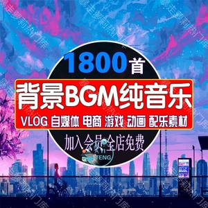 背景bgm纯轻音乐vlog自媒体游戏动画短视频剪辑mp3音频配乐素材