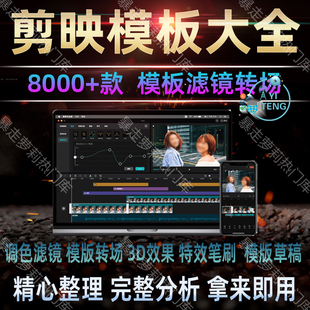 剪映模板草稿抖音短视频剪辑转场素材滤镜调色预设蒙版电脑版合集