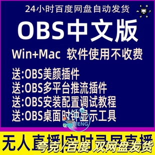 obs軟件中文版 錄屏教程抖音無人直播推流下載插件 直播軟件安裝