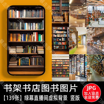 书店书架书房书柜图书馆卖书带货背景图片抖音绿幕直播间竖屏素材