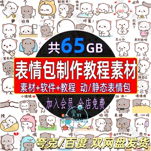 动态表情包动图制作Q版可爱卡通聊天搞笑设计软件教程短视频素材