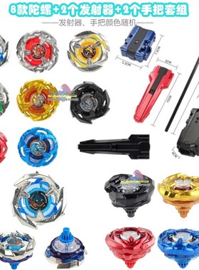 战斗陀螺8款陀螺+2个发射器拉尺拉线+2手把套组BX00 UX03 BX15 26
