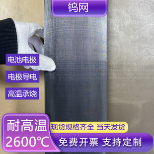 科研实验室专用高温实验钨网高温承烧钨丝网电阻电极耐高温金属网