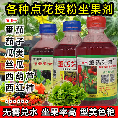 董氏好喜通用座果授粉通用点花药