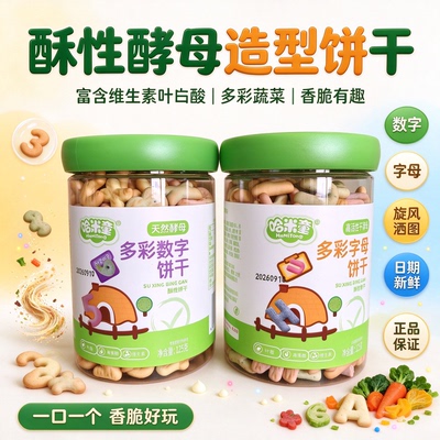 哈米童多彩饼干0蔗糖天然酵母饼
