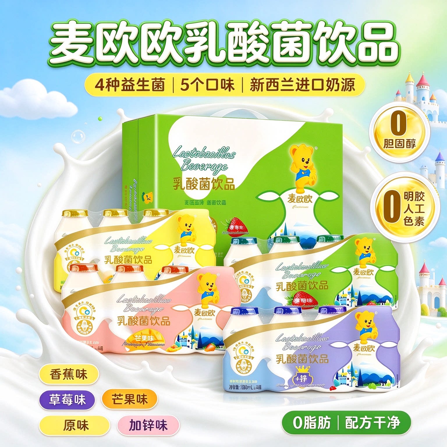 麦欧欧乳酸菌饮料加锌原味