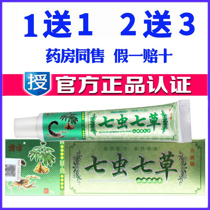 七虫七草药膏草本乳膏霸方软膏药膏皮肤苗药蚊虫叮咬外用