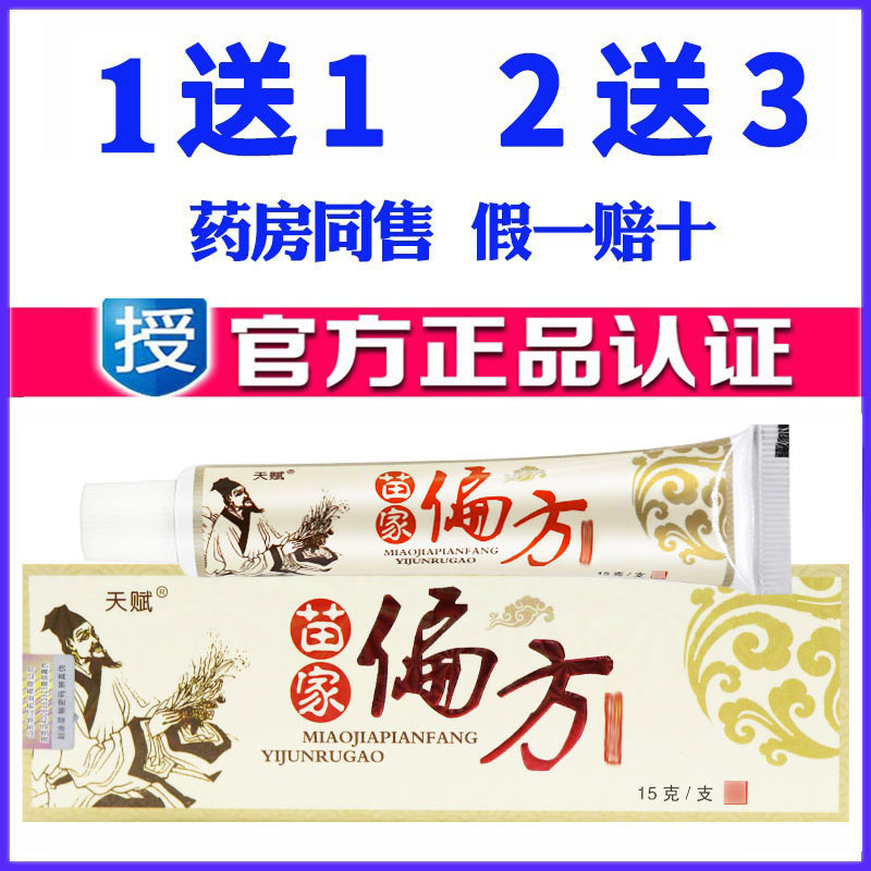 正品天赋苗家偏方药膏天然草本软膏皮肤外用蚊虫叮咬乳膏