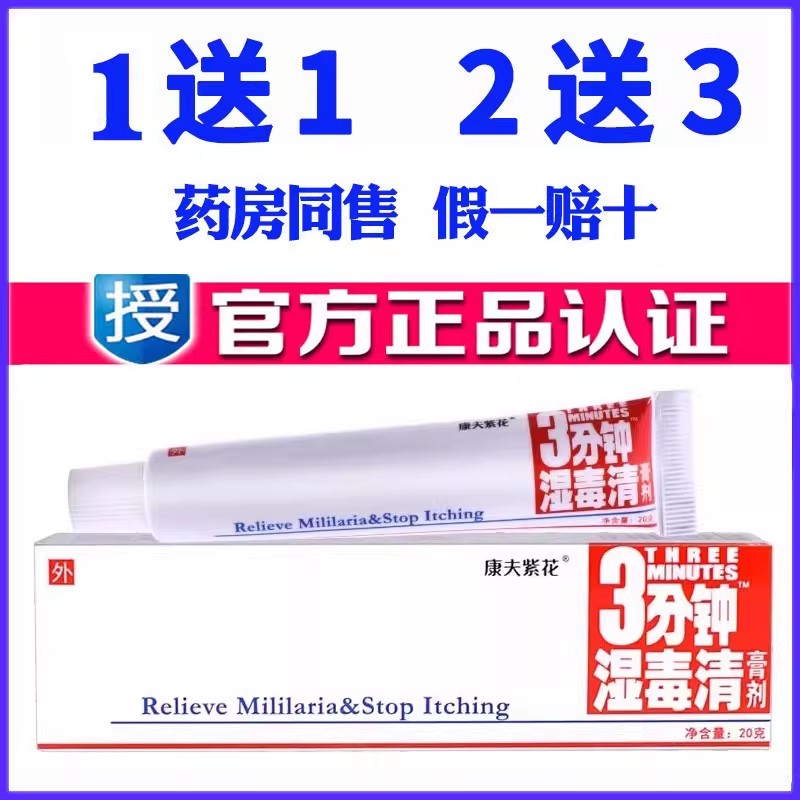 康夫紫花3分钟湿毒清药膏草本乳膏原登科软膏皮肤苗药蚊虫叮咬图片