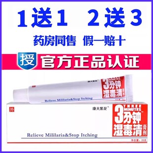 康夫紫花3分钟湿毒清药膏草本乳膏原登科软膏皮肤苗药蚊虫叮咬