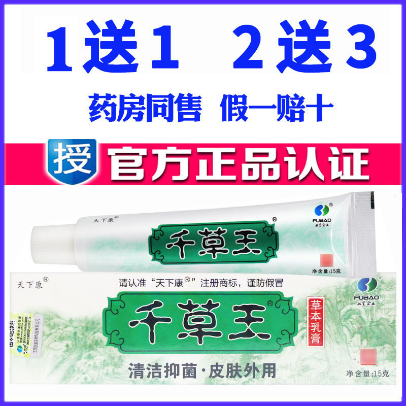 正品天下康千草王草本抑菌乳膏成人止痒护理舒缓蚊虫叮咬皮肤药膏