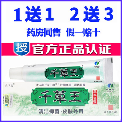 正品天下康千草王药膏草本乳膏成人蚊虫叮咬皮肤