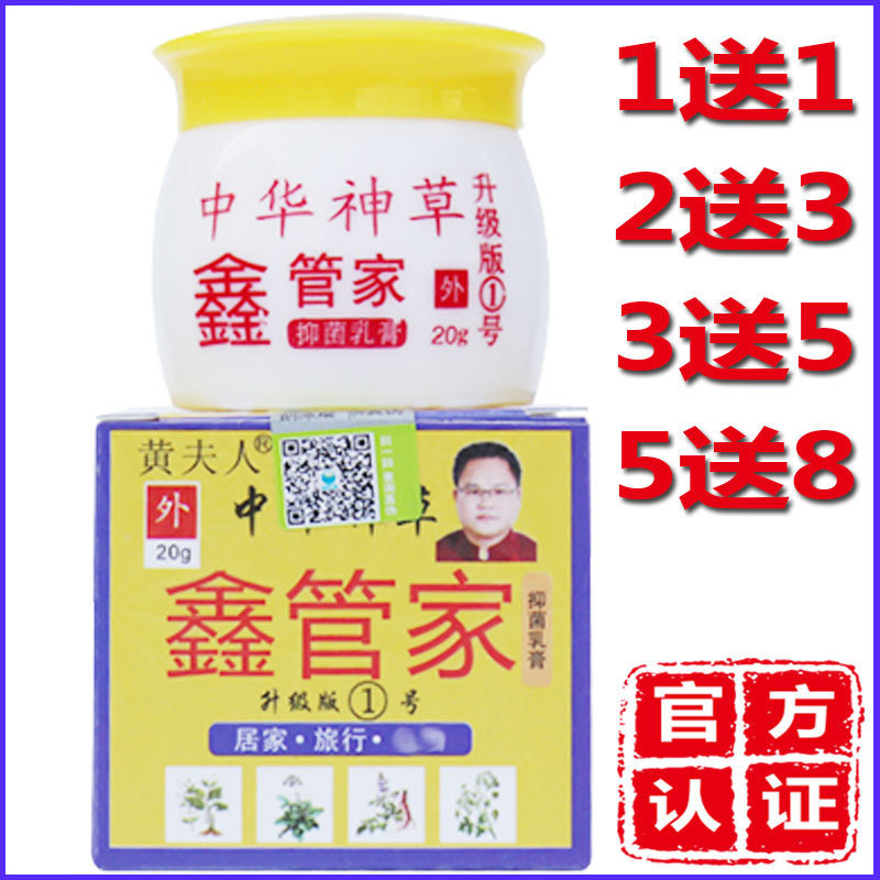 1送1/2送3正品黄夫人鑫管家药膏膏乳膏草本软膏外