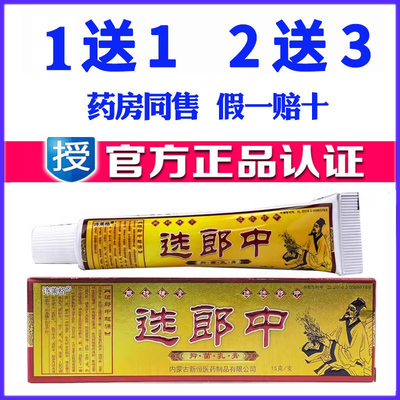 选郎中药膏草本乳膏诗莱格软膏苗药蚊虫叮咬正品