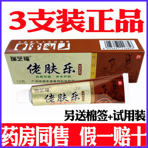 佬肤乐正品瑞芝福佬肤乐草本乳膏老夫了膏肤乐肤佬夫乐