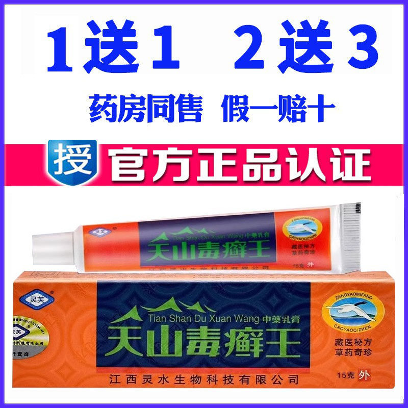 天山毒癣王草本乳膏灵芙软膏药膏皮肤苗药蚊虫叮咬