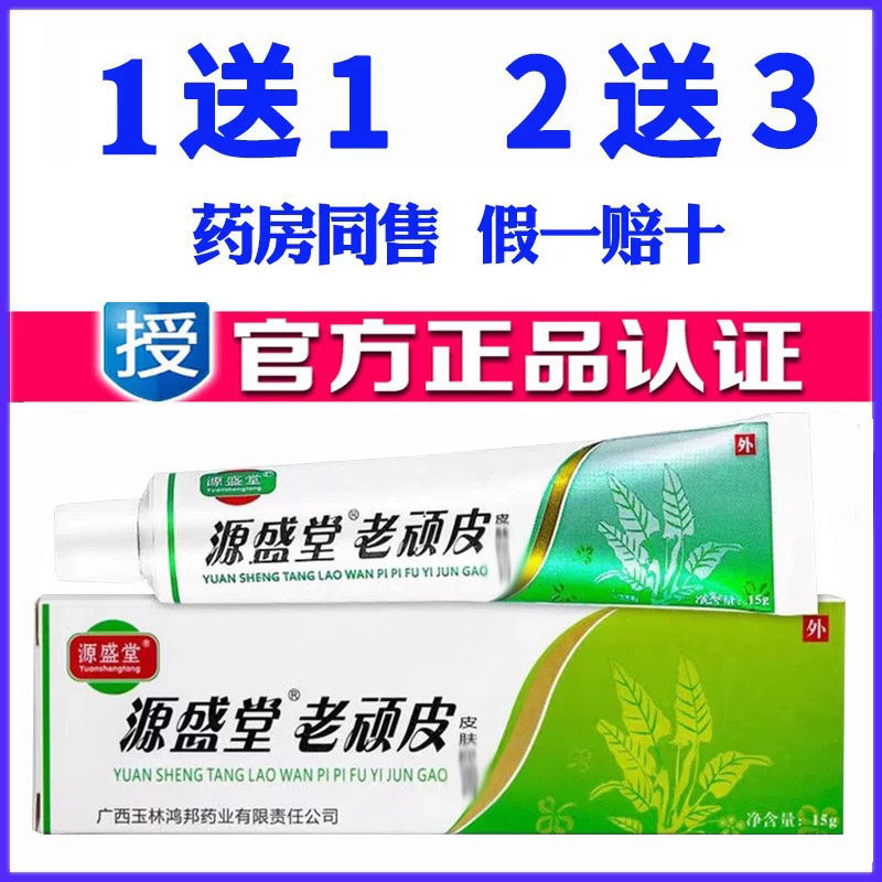 正品源盛堂老顽皮软膏老顽皮皮肤抑菌膏陕西鸿邦