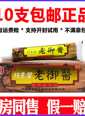 正品好芝馨老御医药膏草本乳膏皮肤外用软膏10支包邮