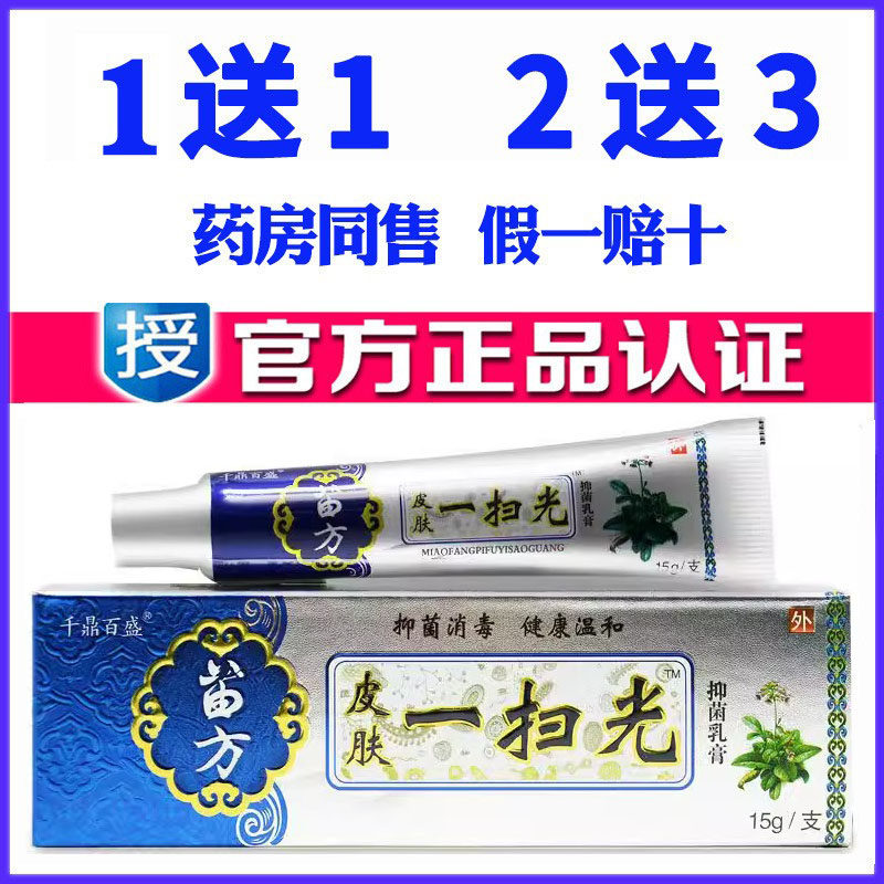 皮肤一扫光草本乳膏千鼎百盛软膏药膏苗药蚊虫叮咬