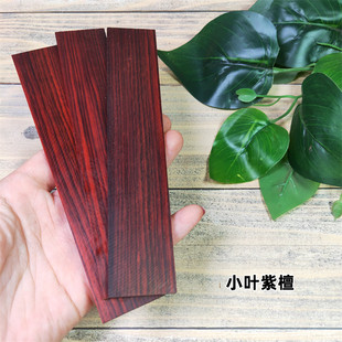 檀木书签料DIY手工小叶紫檀书签原木料黄花梨紫光檀薄片贴片木料