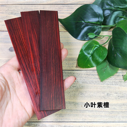 檀木书签料小叶紫檀红木贴片料