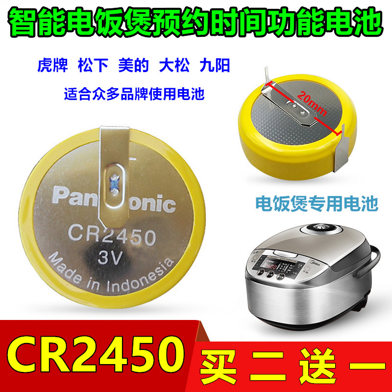 松下CR2450带焊脚3V大松九阳苏泊尔虎牌电饭煲预约功能电池CR2354