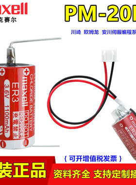 Maxell进ER3/3.6V电池PM-20BL安川伺服JZSP-BA0欧姆龙CPM2A-BAT01