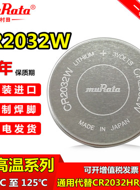 muRata村田CR2032W纽扣高温电池3V汽车胎压电池CR2032HR CR2032B