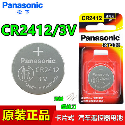 松下CR2412比亚迪卡片遥控锂电池