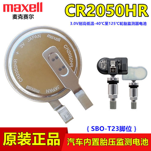 MaxellCR2050汽车胎压传感器电池