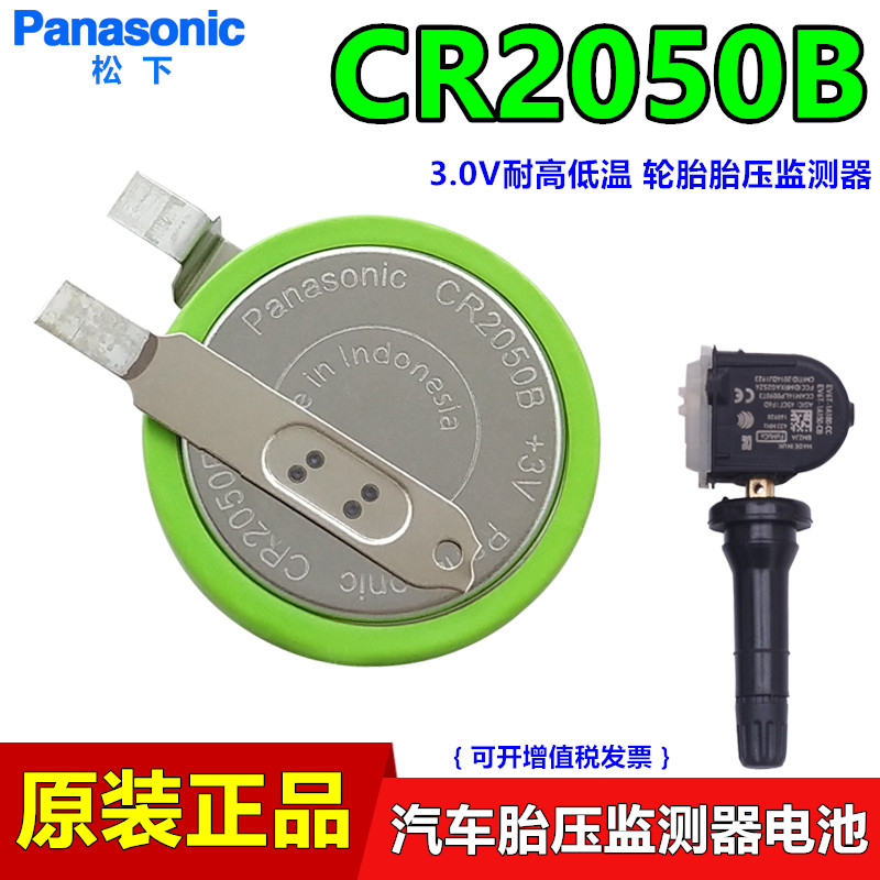 松下CR2050B胎压监测器电池3V铁将军汽车摩托车CR2050HR和CR2050W-封面