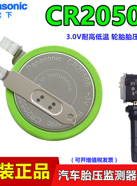 松下CR2050B胎压监测器电池3V铁将军汽车摩托车CR2050HR和CR2050W